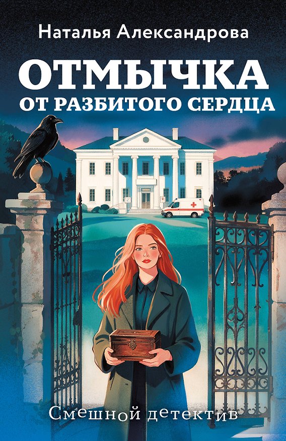 Книга Отмычка от разбитого сердца (Наталья Александрова) — 1
