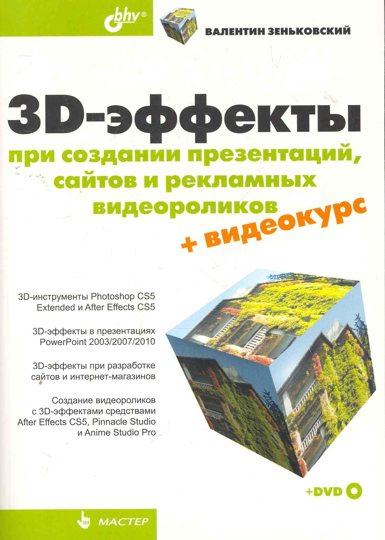 

3D-эффекты при создании презентаций, сайтов и рекламных видеороликов. / (+DVD)