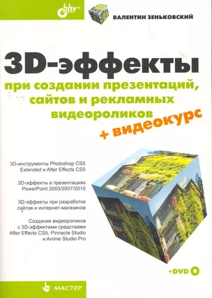 3D-эффекты при создании презентаций, сайтов и рекламных видеороликов. / (+DVD) — 2275766 — 1