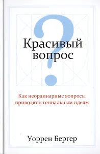 Красивый вопрос