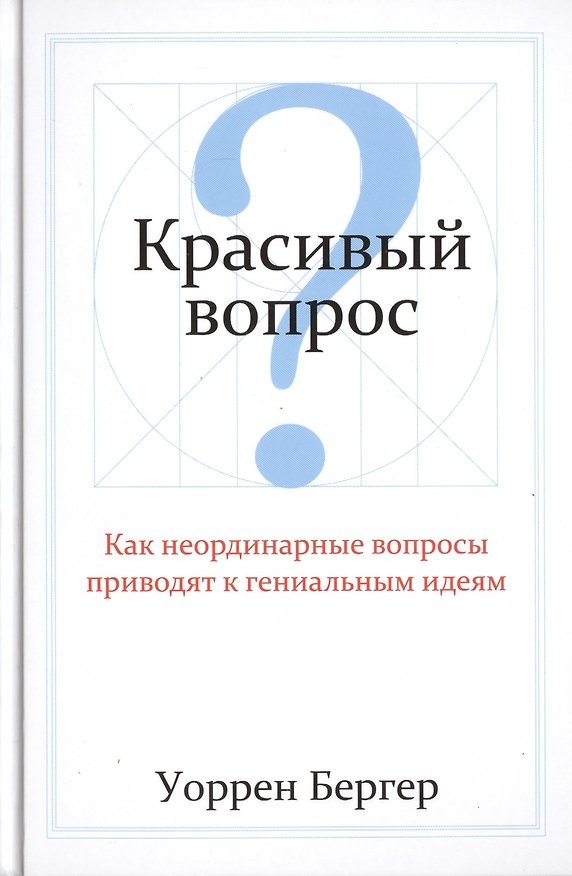 Книга Красивый вопрос (Уоррен Бергер) — 1