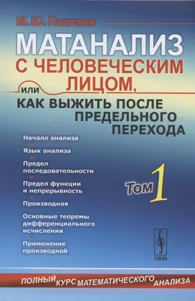 Матанализ с человеческим лицом, или Как выжить после предельного перехода: Полный курс математического анализа. Том 1: Начало анализа. Язык анализа. Последовательности. Предел функции и непрерывность. Производная и применение… — 2826856 — 1