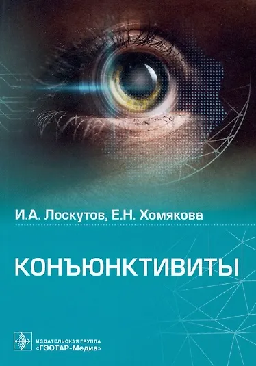 Книга Конъюнктивиты (Игорь Лоскутов, Елена Хомякова) — 1
