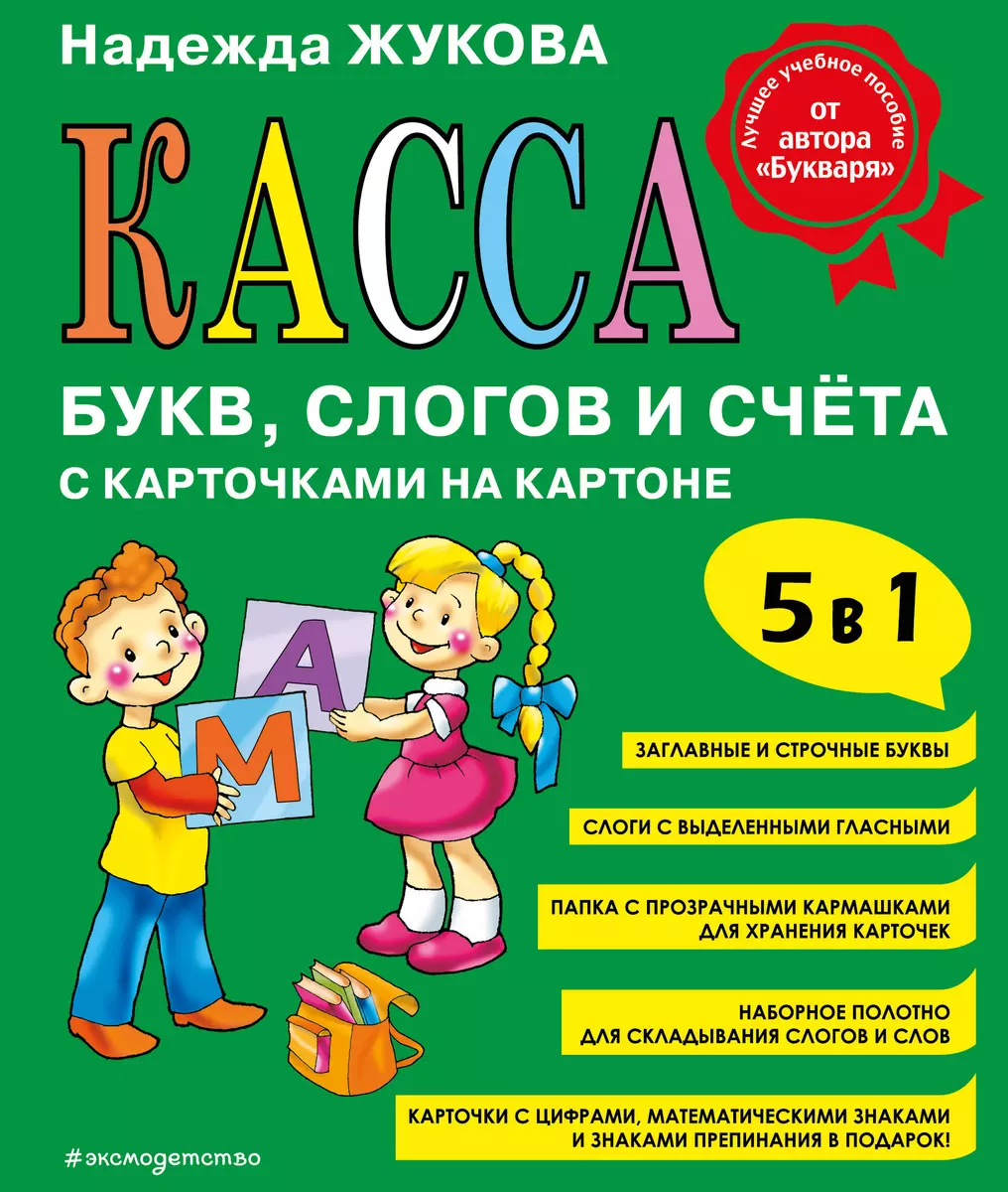 Касса букв, слогов и счета