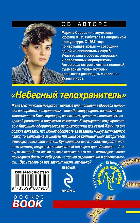 Книга Небесный телохранитель : роман (Марина Серова) — 2