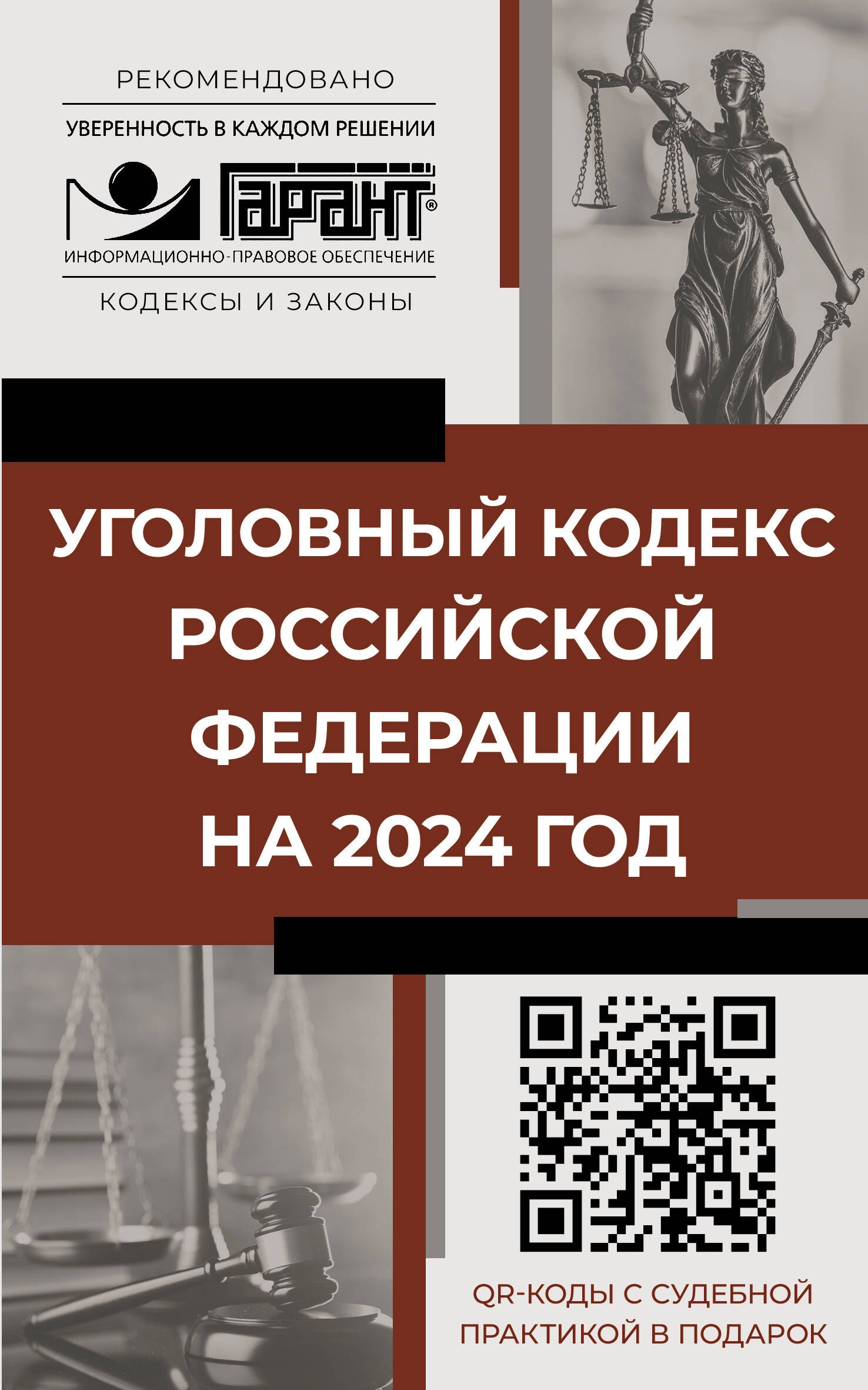 

Уголовный кодекс Российской Федерации на 2024 год. QR-коды с судебной практикой в подарок
