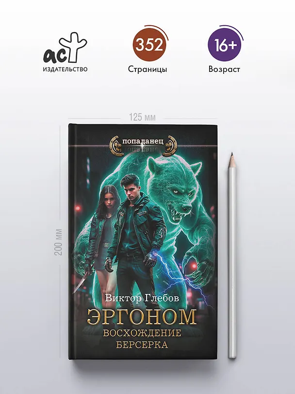 Книга Эргоном. Восхождение берсерка (Виктор Глебов) — 6