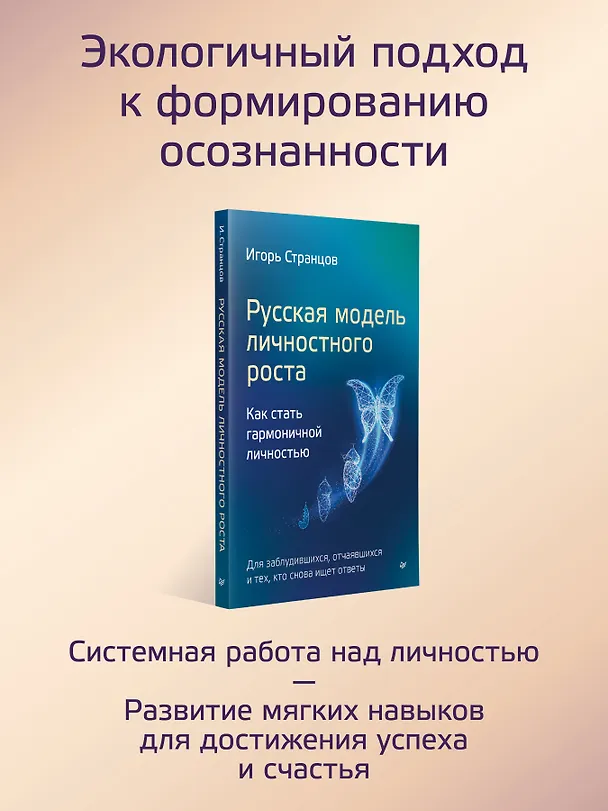 Книга Русская модель личностного роста (Игорь Странцов) — 4