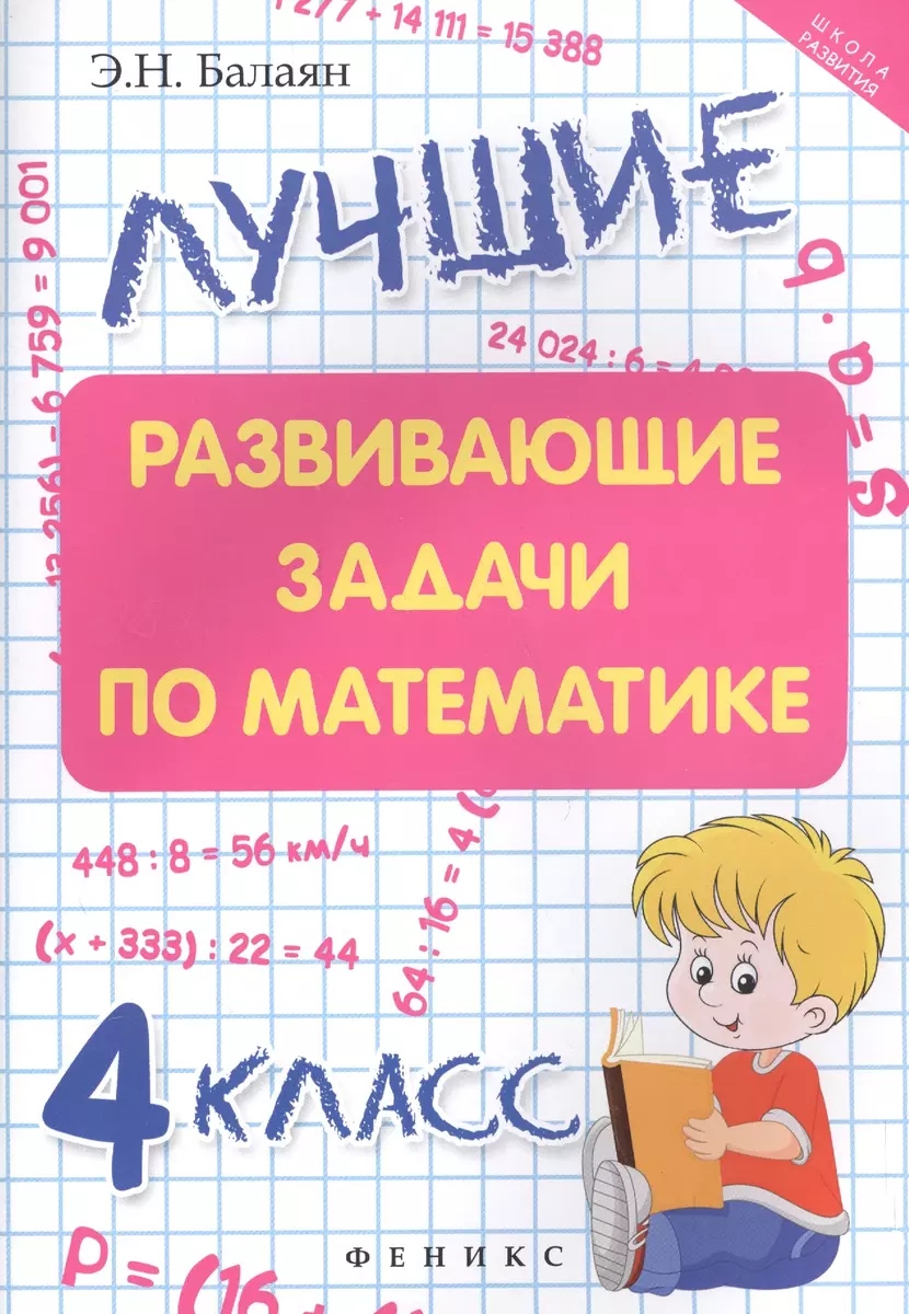 Лучшие развивающие задачи по математике: 4 класс (Эдуард Балаян) - купить  книгу с доставкой в интернет-магазине «Читай-город». ISBN: 978-5-222-31125-7