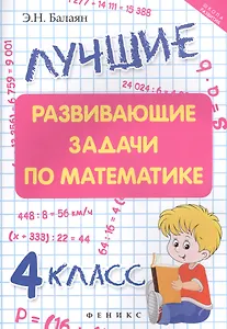Лучшие развивающие задачи по математике: 4 класс
