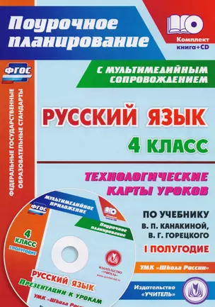 Русский язык. 4 класс. Технологические карты уроков по учебнику В.П. Канакиной, В.Г. Горецкого. I полугодие. ФГОС + CD-ROM — 2610734 — 1