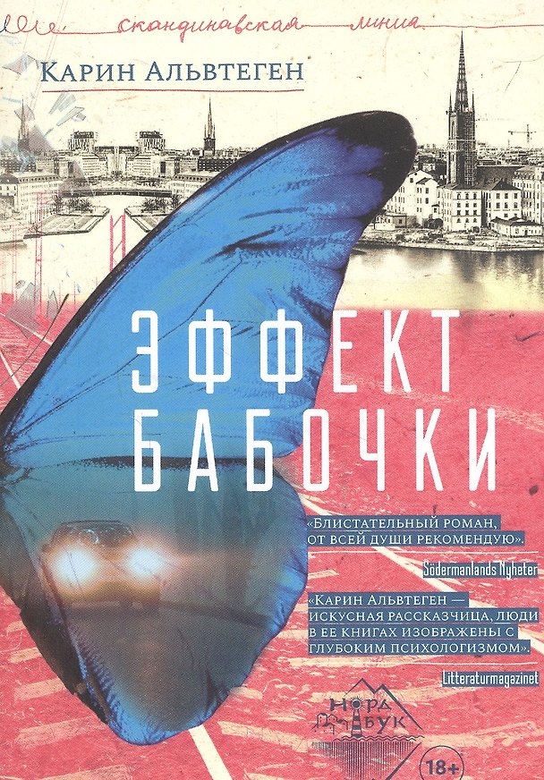 Книга Эффект бабочки (Карин Альвтеген) — 1