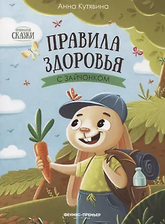 Правила здоровья с зайчонком