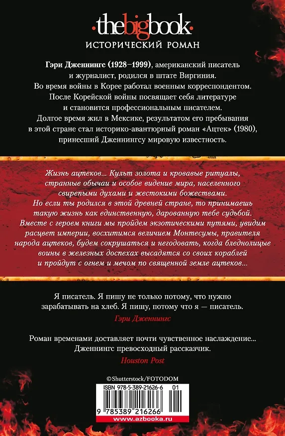 Книга Ацтек (Гэри Дженнингс) — 2