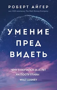 Умение предвидеть. Чему я научился за 15 лет на посту главы Walt Disney