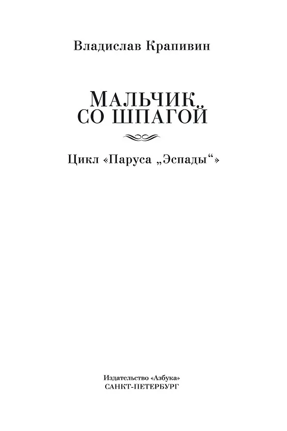 Книга Мальчик со шпагой. Трилогия (Владислав Крапивин) — 6