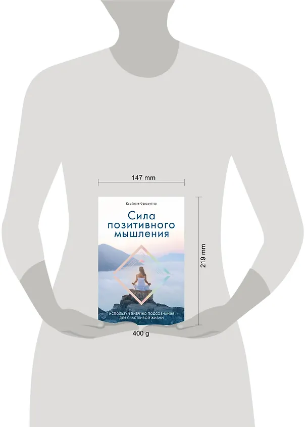 Книга Сила позитивного мышления. Используй энергию подсознания для счастливой жизни (Кимберли Фридмуттер) — 5