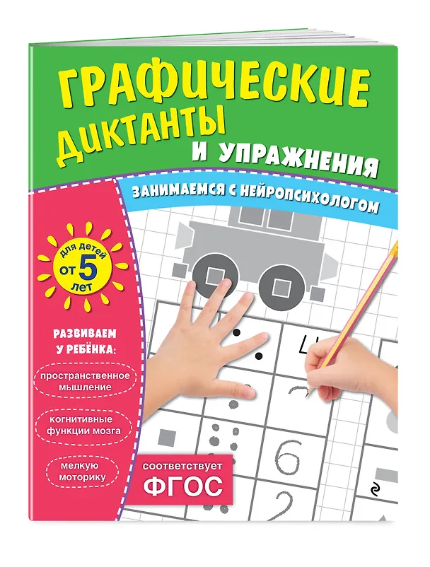 Книга Графические диктанты и упражнения для детей от 5 лет () — 3