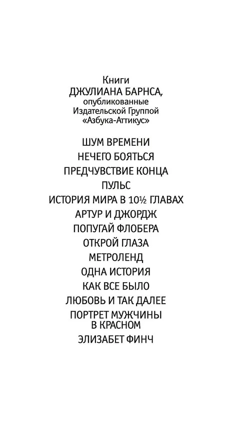 Книга Элизабет Финч (Джулиан Барнс) — 7