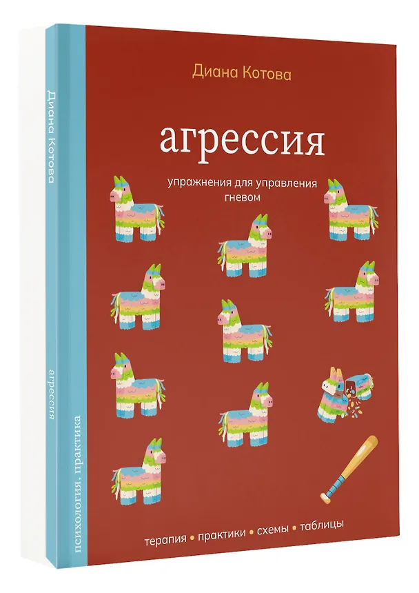Книга Агрессия. Упражнения для управления гневом (Диана Котова) — 4