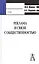 Реклама и связи с общественностью: коммуникативная и интегративная сущность кампаний Уч пособие (Gaudeamus). Шарков Ф. (Трикста) — 2031834 — 2