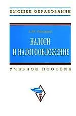 Книга Налоги и налогообложение: Учеб. пособие - 2-е изд. (Александр Рыманов)