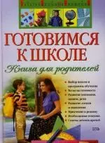 Готовимся к школе. Книга для родителей — 2136014 — 1