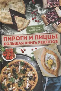 Пироги и пиццы. Большая книга рецептов