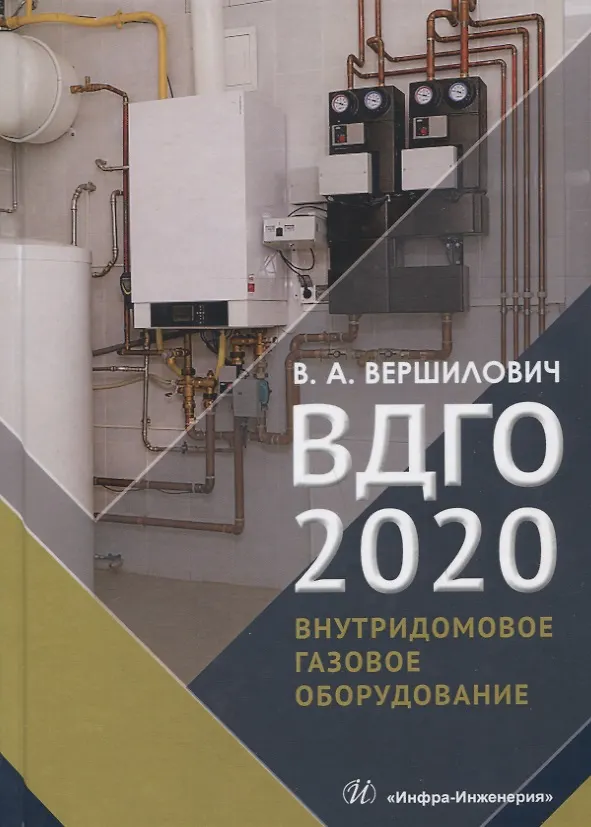 Книга ВДГО - 2020. Внутридомовое газовое оборудование. Учебное пособие (Владислав Вершилович) — 1
