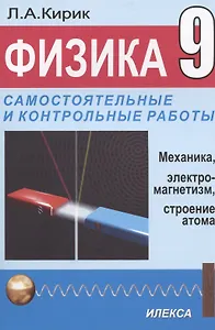 Физика 9 кл. Разноуровневые самостоятельные и контрольные работы (м) (3 изд) Кирик