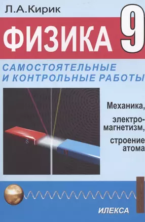 Физика 9 кл. Разноуровневые самостоятельные и контрольные работы (м) (3 изд) Кирик — 2781995 — 1