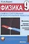 Физика 9 кл. Разноуровневые самостоятельные и контрольные работы (м) (3 изд) Кирик — 2781995 — 1