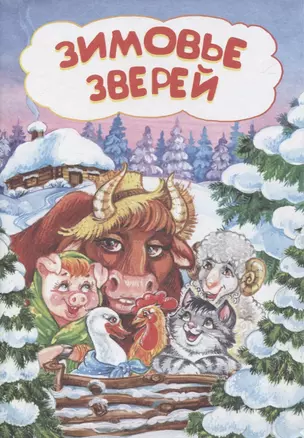 Зимовье зверей — 2819454 — 1