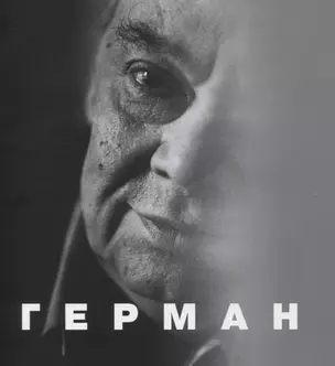 Герман — 2837183 — 1