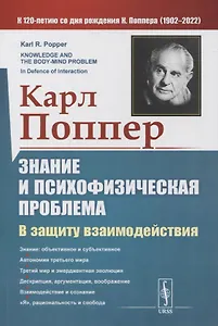 Знание и психофизическая проблема: В защиту взаимодействия