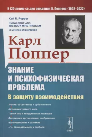 Знание и психофизическая проблема: В защиту взаимодействия — 2863275 — 1