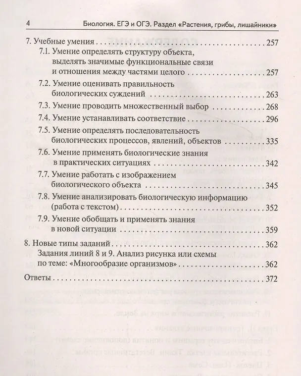 Книга Биология. ЕГЭ и ОГЭ. Раздел "Растения, грибы, лишайники". Теория, тренировочные задания. Учебно-методическое пособие (Анастасия Кириленко, Евгения Даденко, Сергей Колесников) — 3
