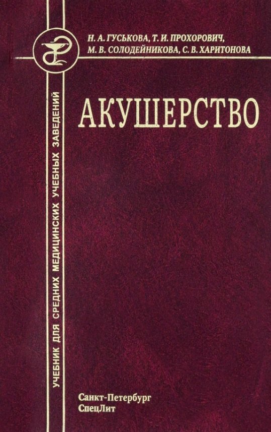 

Акушерство. Учебник для средних медицинских учебных заведений. 5-е издание, исправленное и дополненное