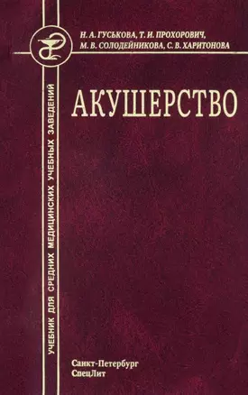 Акушерство. Учебник для средних медицинских учебных заведений. 5-е издание, исправленное и дополненное — 2926925 — 1