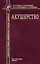 Акушерство. Учебник для средних медицинских учебных заведений. 5-е издание, исправленное и дополненное — 2926925 — 1