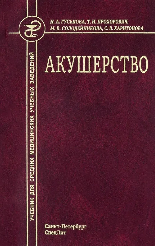 Книга Акушерство. Учебник для средних медицинских учебных заведений. 5-е издание, исправленное и дополненное (Наталья Гуськова, Татьяна Прохорович, Муза Солодейникова) — 1
