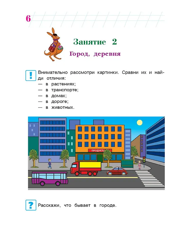 Книга Познаю мир: для детей 4-5 лет. Ч. 1 (Валентина Егупова) — 13