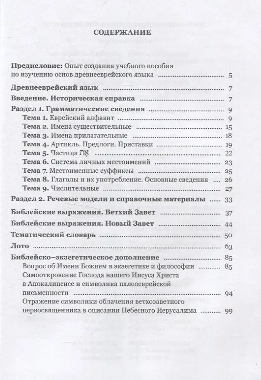 Книга Учебное пособие по изучению древнееврейского языка (Розалия Рупова) — 3
