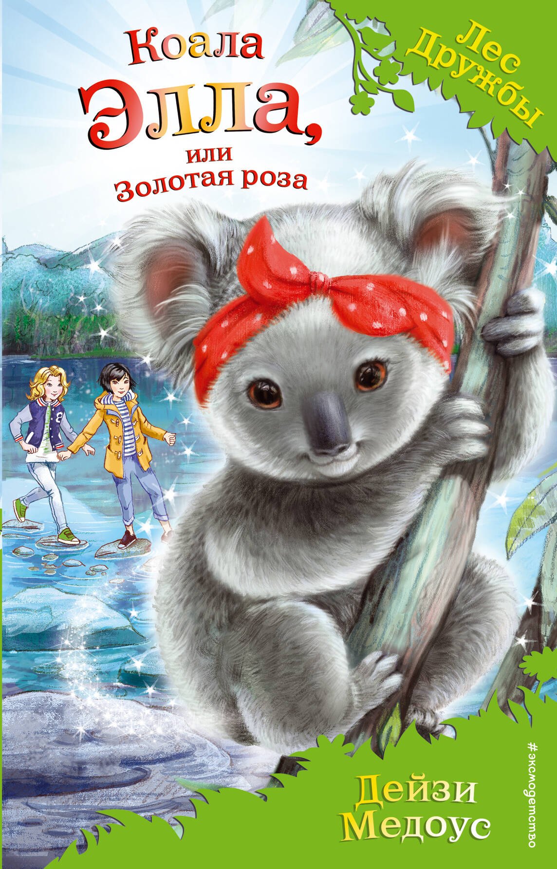 

Коала Элла, или Золотая роза (выпуск 35)