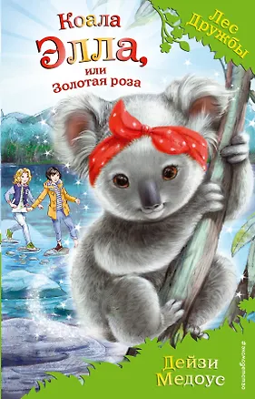 Книга Коала Элла, или Золотая роза (выпуск 35) (Дейзи Медоус)
