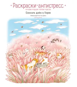 Осенним днём в Корее. Раскраски-антистресс, которые подарят тёплые чувства