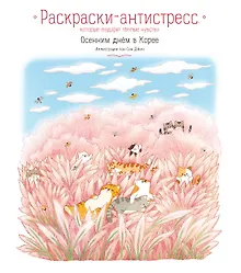 Осенним днём в Корее. Раскраски-антистресс, которые подарят тёплые чувства