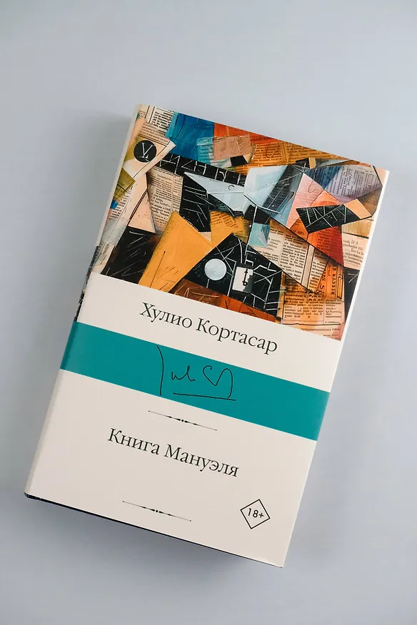 Книга Книга Мануэля (Хулио Кортасар) — 6