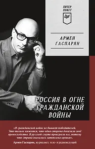 Россия в огне Гражданской войны. Питер покет