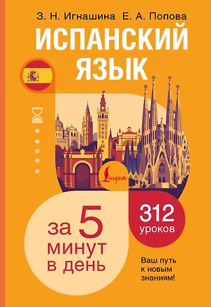 Книга Испанский язык за 5 минут в день (Зоя Игнашина, Евгения Попова)
